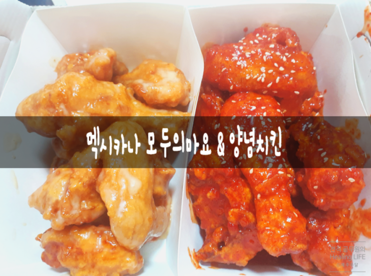  [멕시카나]  신메뉴 모두의 마요&양념치킨