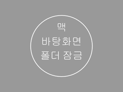  맥 바탕화면 폴더 잠금 설정하는 법