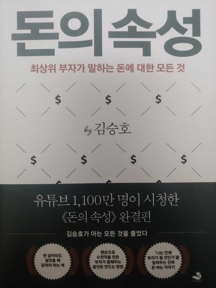  최상위 부자가 알려주는 돈의속성