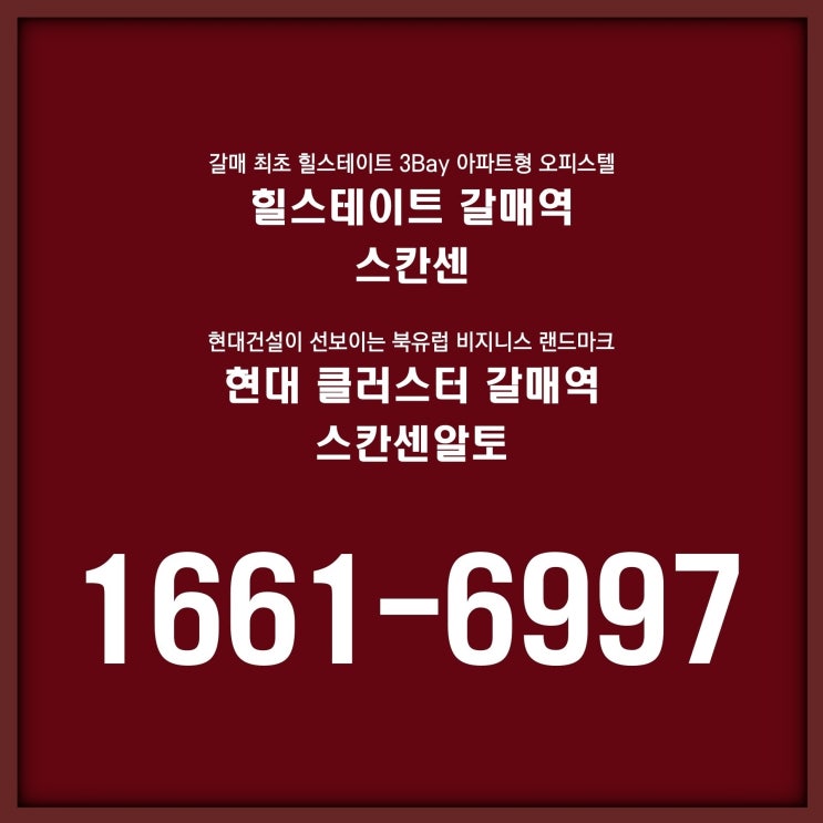  구리갈매역 힐스테이트 스칸센 아파트형 오피스텔 분양