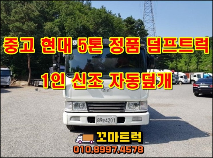  중고5톤덤프 매매 정품 덤프트럭 가격 시세