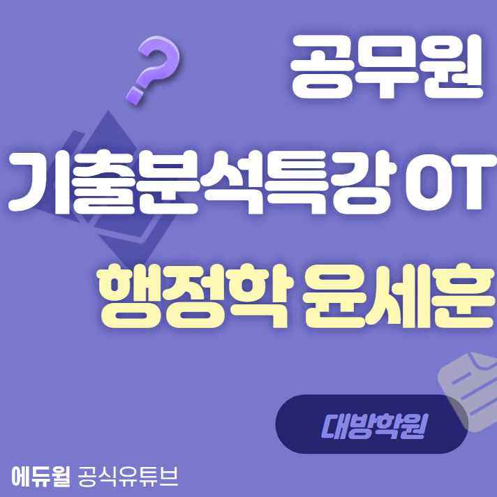  [신대방공무원학원]공무원 기출분석특강 OT_행정학 윤세훈교수님편