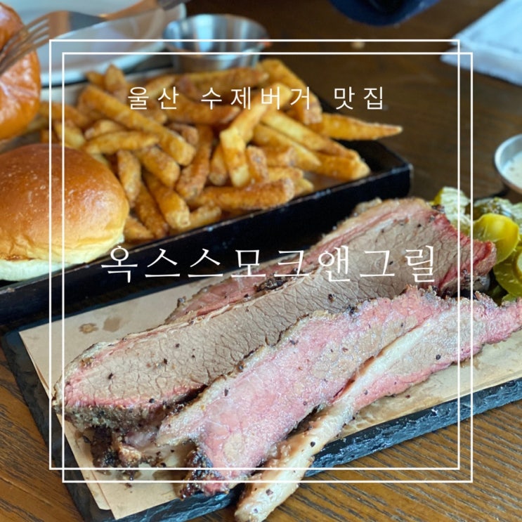  울산 수제버거 맛집 낮술하기 딱 옥스스모크앤그릴