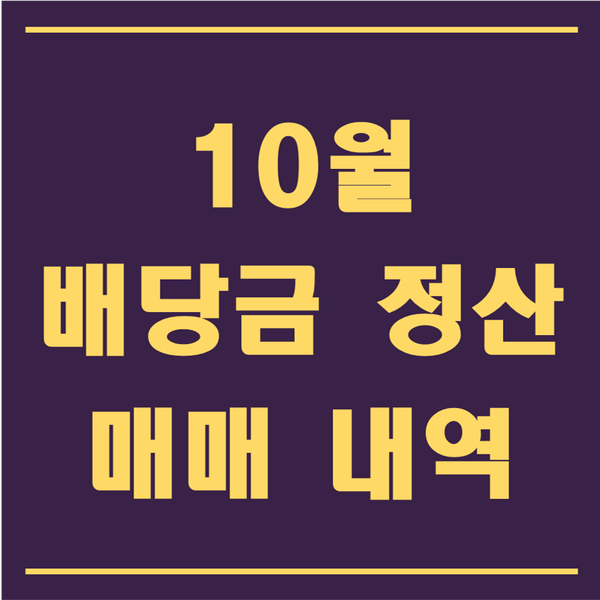  10월 주식 배당금(＄26.07)&매매 결산