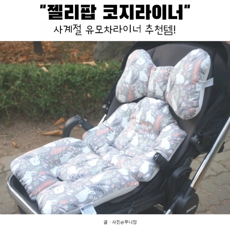  우리 아기에게도 푹신한 승차감을 선사해요. @젤리팝 코지라이너
