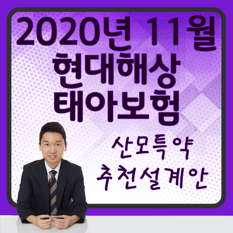  현대해상 태아보험 산모특약 모범 표준설계안 보러오세요