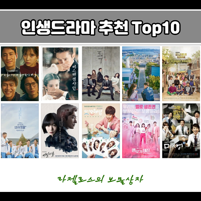  나만의 인생 드라마 추천 Top10