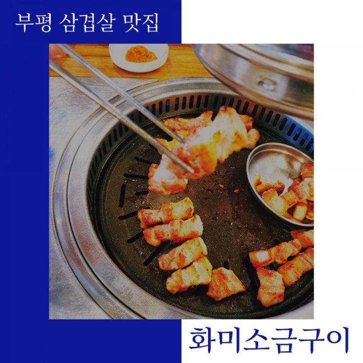  부평 삼겹살 맛집 화미소금구이는 한돈인증점!!