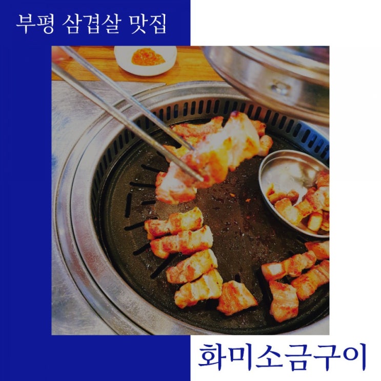 부평 삼겹살 맛집 화미소금구이는 한돈인증점!!