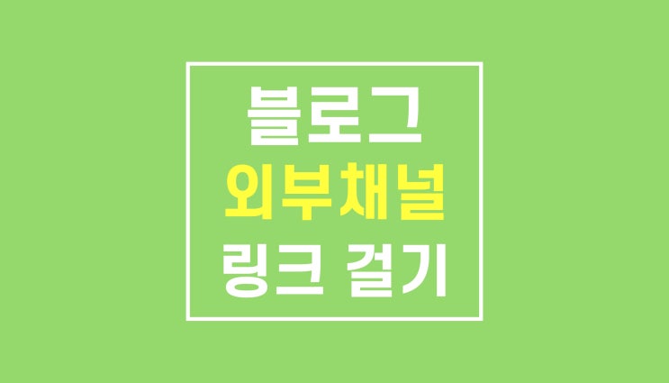 블로그 홈 링크 걸기: 인스타 페이스북 등 URL 넣기 블로그 홈 링크 걸기: 인스타 페이스북 등 URL 넣기