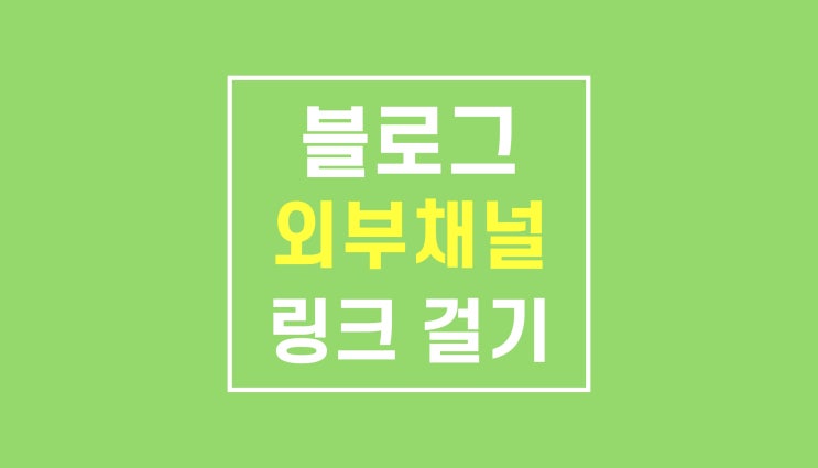 블로그 홈 링크 걸기: 인스타 페이스북 등 URL 넣기