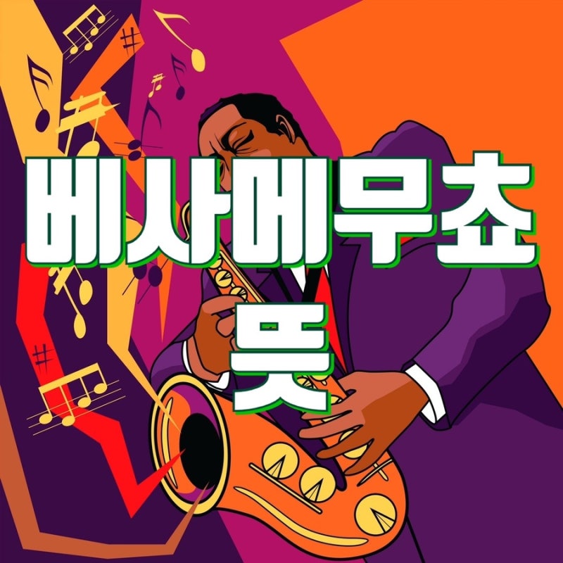 베사메무쵸 뜻제대로 알고 씁시다
