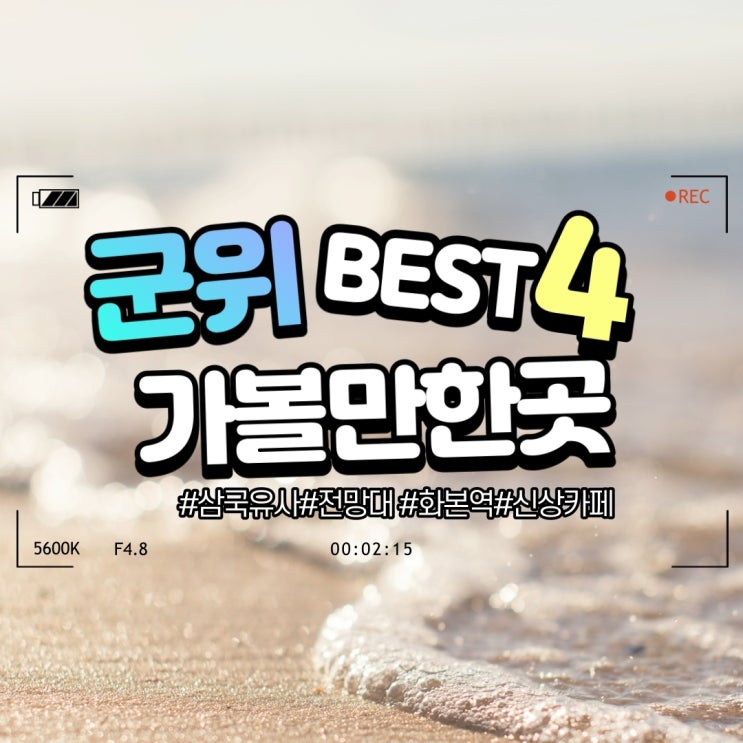  군위 가볼만한곳 BEST 4