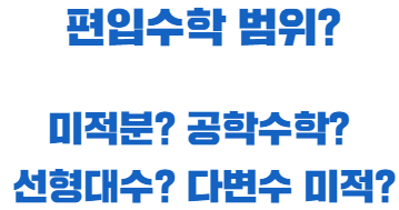  편입수학 범위 어디까지일까요? 편입수학 공부법 어떻게 해야 할까요?