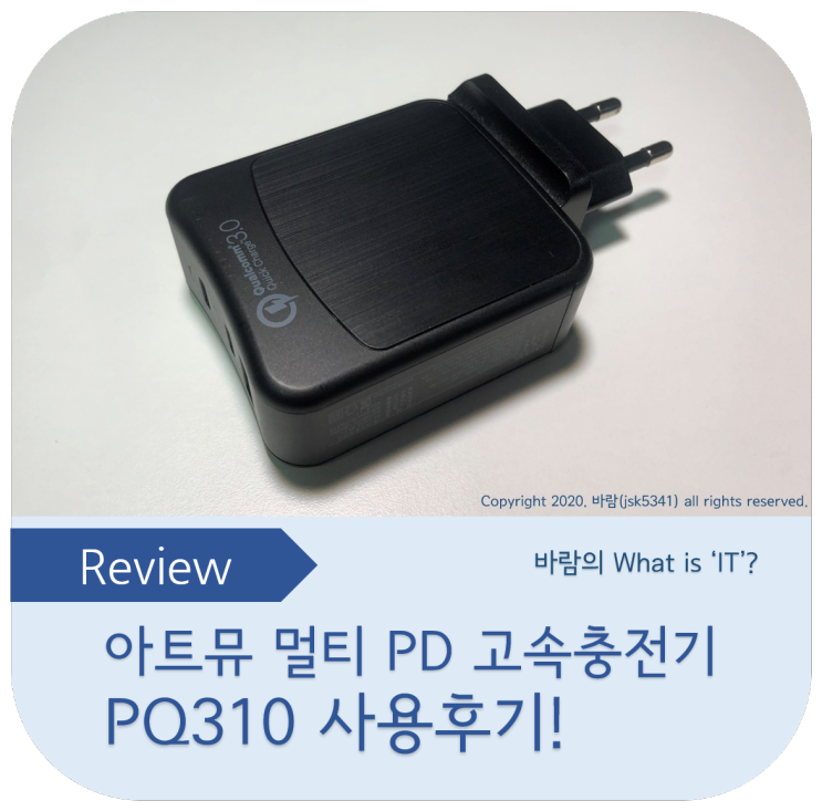 아트뮤 USB PD 멀티 고속충전기 PQ310 사용후기 - PD 포트가 두 개!