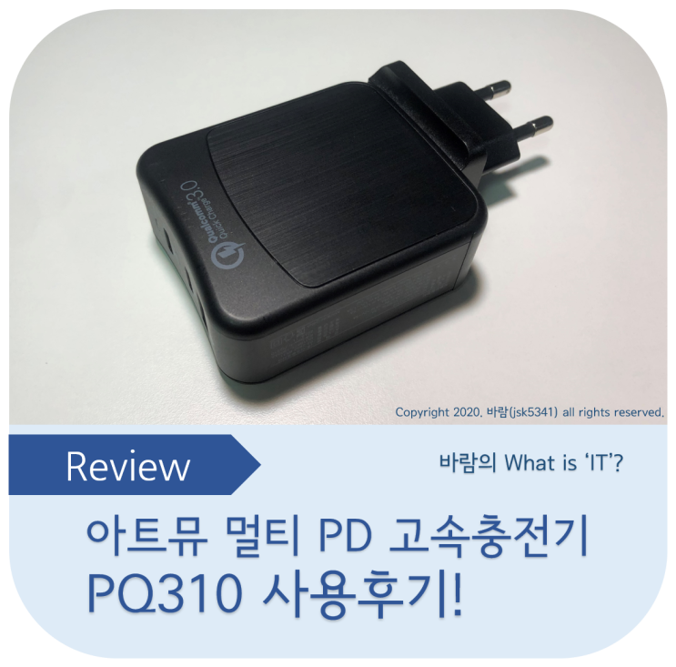  아트뮤 USB PD 멀티 고속충전기 PQ310 사용후기 - PD 포트가 두 개!