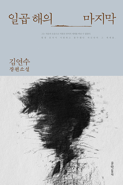  김연수 신작 일곱해의 마지막 리뷰-소설은 이루지못한 꿈을 꾸게 한다(feat 백석)