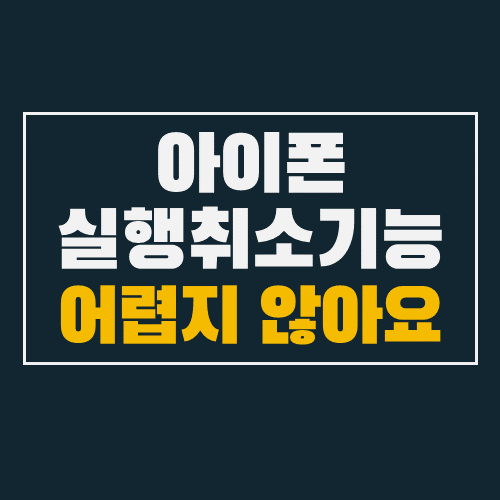  아이폰  실행취소 기능 :: 지워진 글복원 :: 5초면 가능