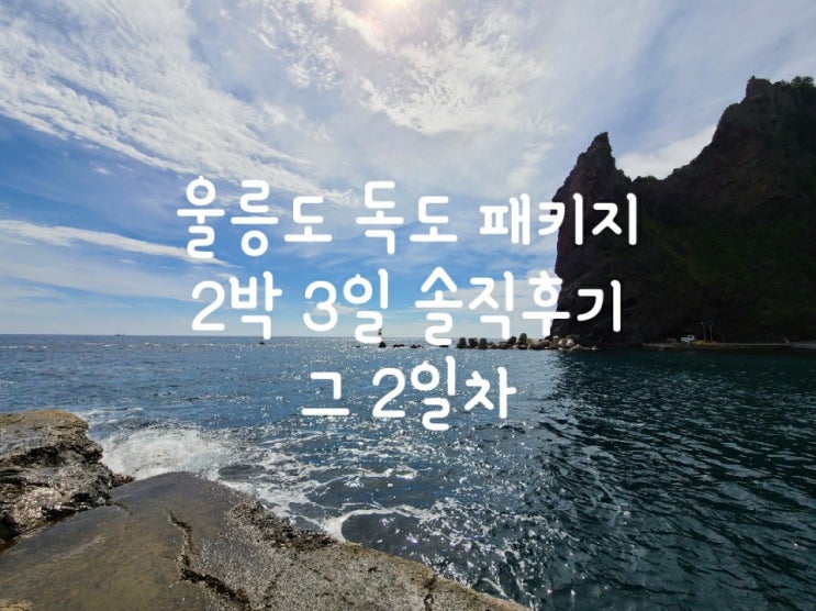  울릉도 독도 2박 3일 패키지 여행 솔직후기 (2일차)