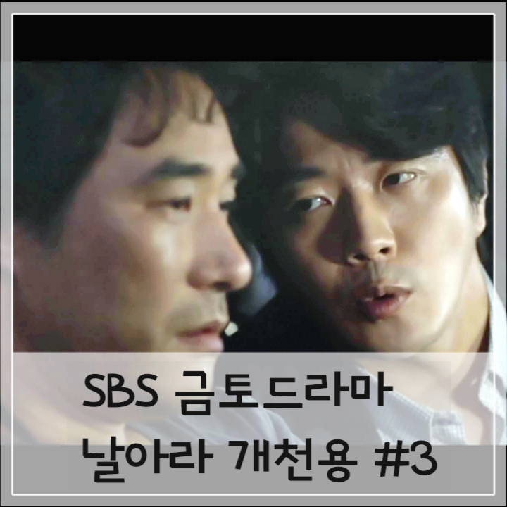날아라 개천용 3회 줄거리 지연된 정의 박상규기자 박준영변호사 실화원작 삼정시 재심사건 날아라 개천용 3회 줄거리 지연된 정의 박상규기자 박준영변호사 실화원작 삼정시 재심사건