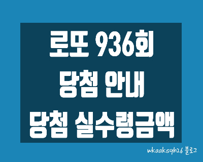  [로또 936회]로또 1등 14억 실수령금액/1등 당첨 지역/로또 실수령금/로또 당첨 실수령금계산/동행복권