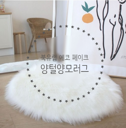  [홈스윗홈] 인테리어소품 북유럽 에코 페이크 양털 양모 러그로 따뜻하게