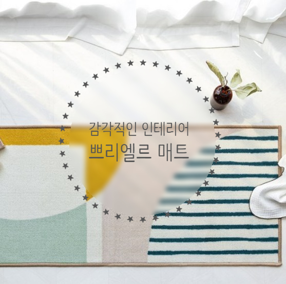 [홈스윗홈] 감각적인 인테리어 ,쁘리엘르 카밍 키친매트