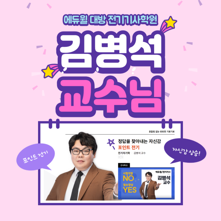  전기기사 시험의 정답을 찾아내는 자신감! 포인트 전기 김병석 교수님