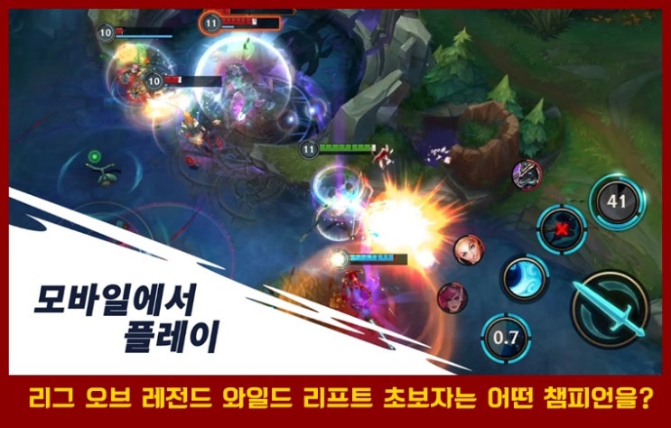  리그 오브 레전드 와일드 리프트 초보자를 위한 라인별 1티어 챔피언 추천