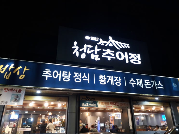 분당 야탑동 추어탕맛집식당 수제돈가스도 괜찮아요