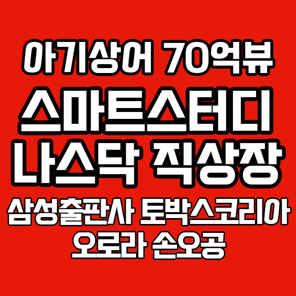 아기상어 70억뷰! 스마트스터디 나스닥 직상장! 정말?? 삼성출판사 토박스코리아 오로라 손오공