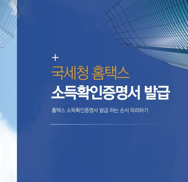  홈택스 소득확인 증명서 확인 및 발급 방법 따라 해보기