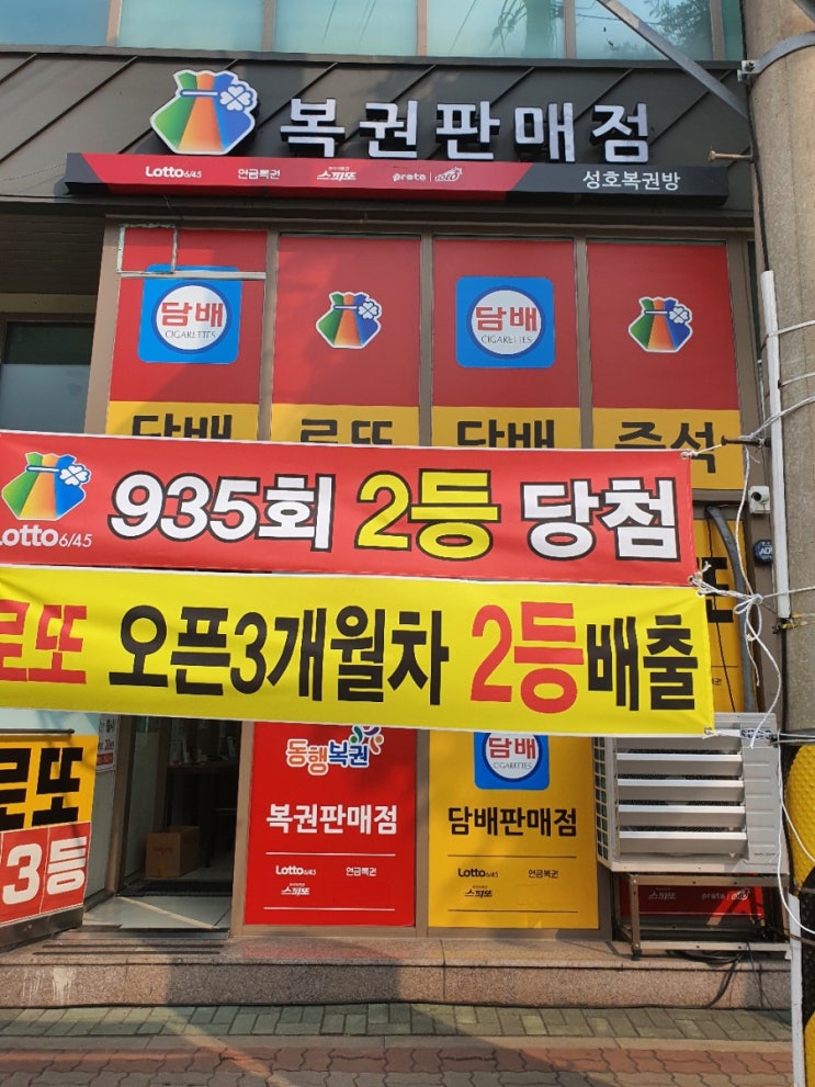  대전 대덕구 신일동 신탄진 로또 2등 명당 성호복권방 지난주 935회 2등 나온집