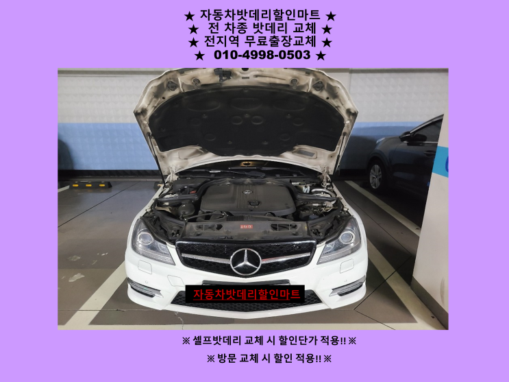 인천 계양구 효성동배터리 벤츠C클래스밧데리 출장교체 AGM배터리교체 인천 계양구 효성동배터리 벤츠C클래스밧데리 출장교체 AGM배터리교체