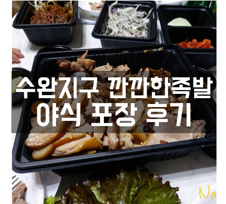  수완지구 깐깐한족발 야식 포장 후기
