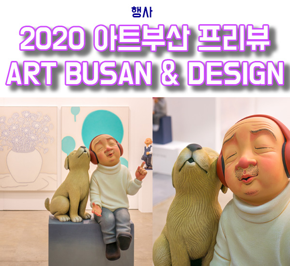  아트부산 ART BUSAN & DESIGN 2020 프리뷰 다녀오다