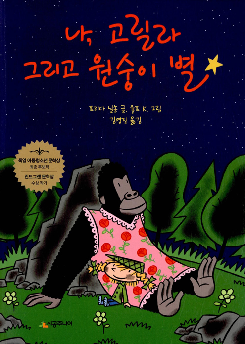 시공주니어 2단계 추천도서, 나 고릴라 그리고 원숭이별 - 리뷰 2부 시공주니어 2단계 추천도서, 나 고릴라 그리고 원숭이별 - 리뷰 2부