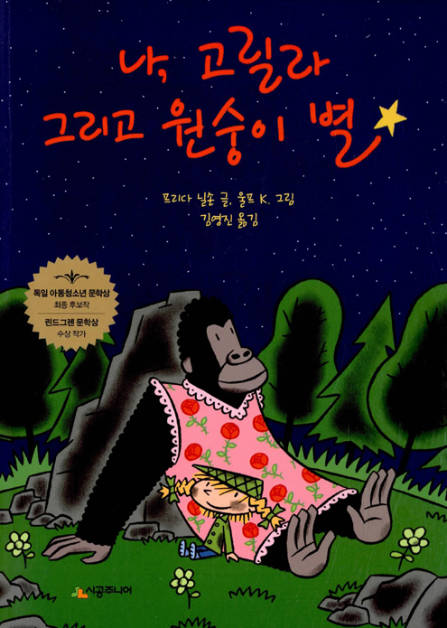 시공주니어 2단계 추천도서, 나 고릴라 그리고 원숭이별 - 리뷰 2부