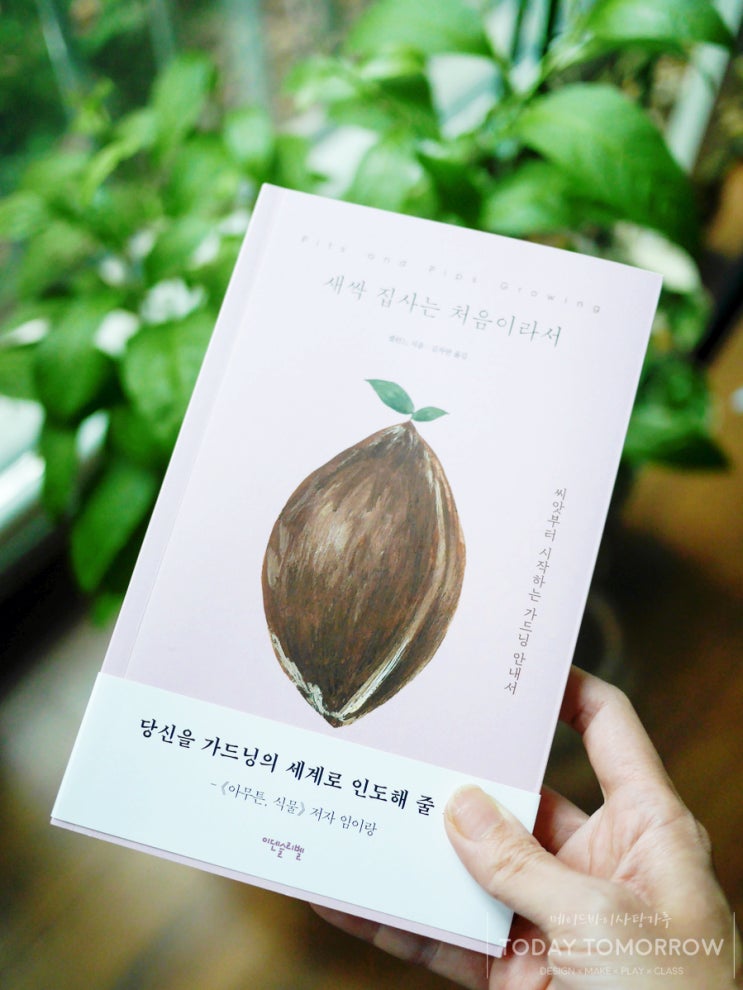  [책소개] 새싹 집사는 처음이라서_임이랑 추천