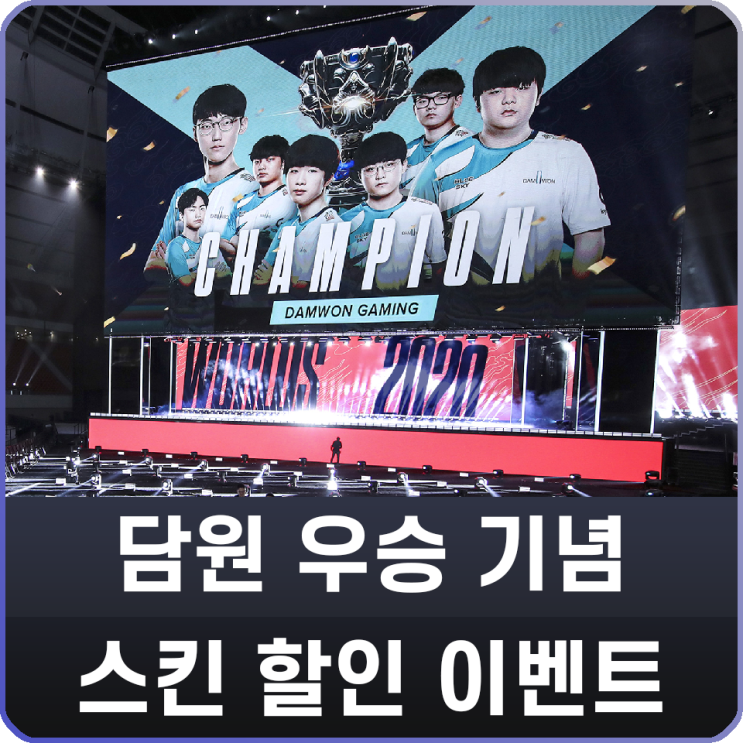 롤 담원 게이밍 월드 챔피언십 롤드컵 우승 기념 스킨 할인 이벤트