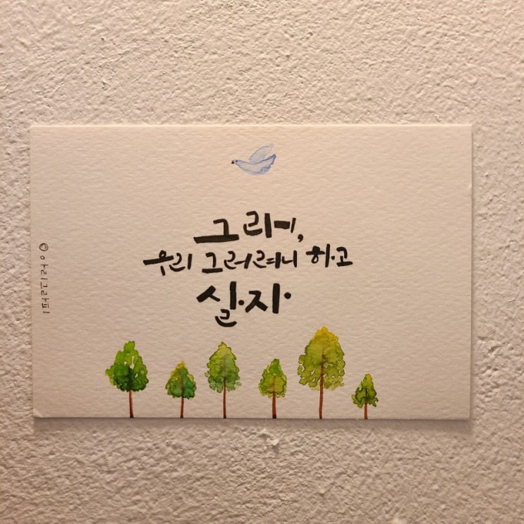  [캘리그라피] 좋은 시, 좋은 글귀