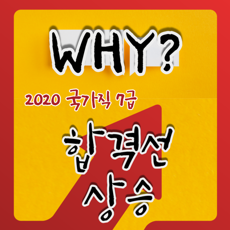 2020년 국가직 7급 공무원시험 합격선 상승한 이유가 뭘까?!