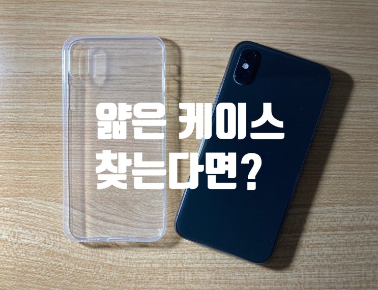  얇은 케이스 끝판왕! 아이폰XS 제로스킨 시그니처6 케이스 리뷰