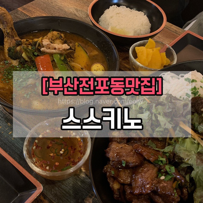 [부산 전포동 맛집] 스스키노