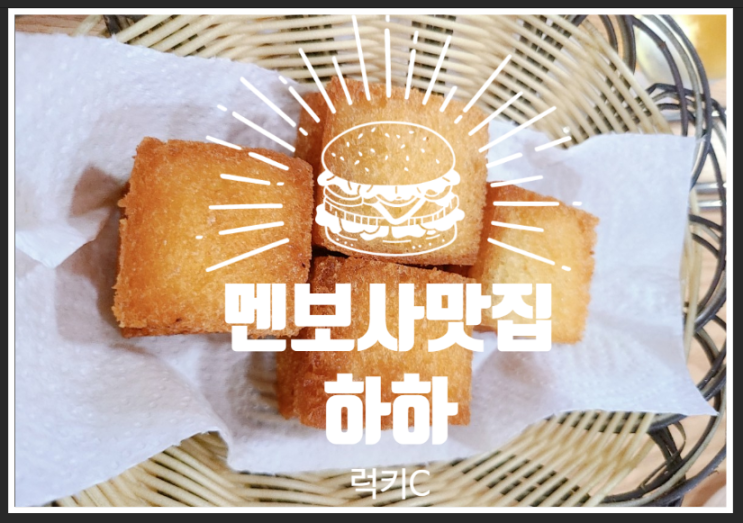  담백하고 멘보샤 마포공덕맛집