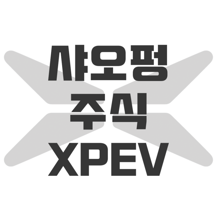  샤오펑 주식 및 샤오펑 주가 분석 XPEV(feat. 알리바바와 샤오미의 투자)