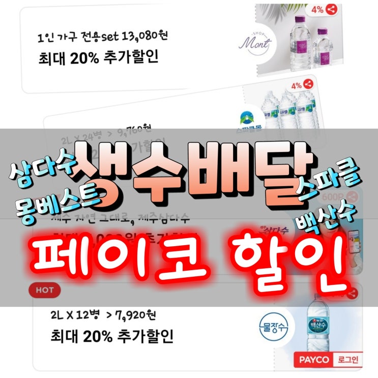  페이코 결제 할인 생수 배달 주문하기