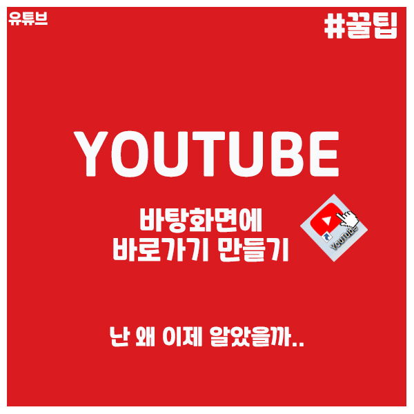  유튜브 바로가기 만들어보기!