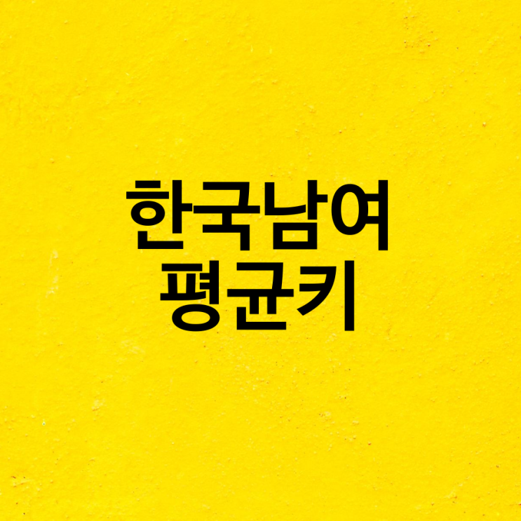  대한민국 한국 남자 평균 키 여자 얼마나 성장했나?