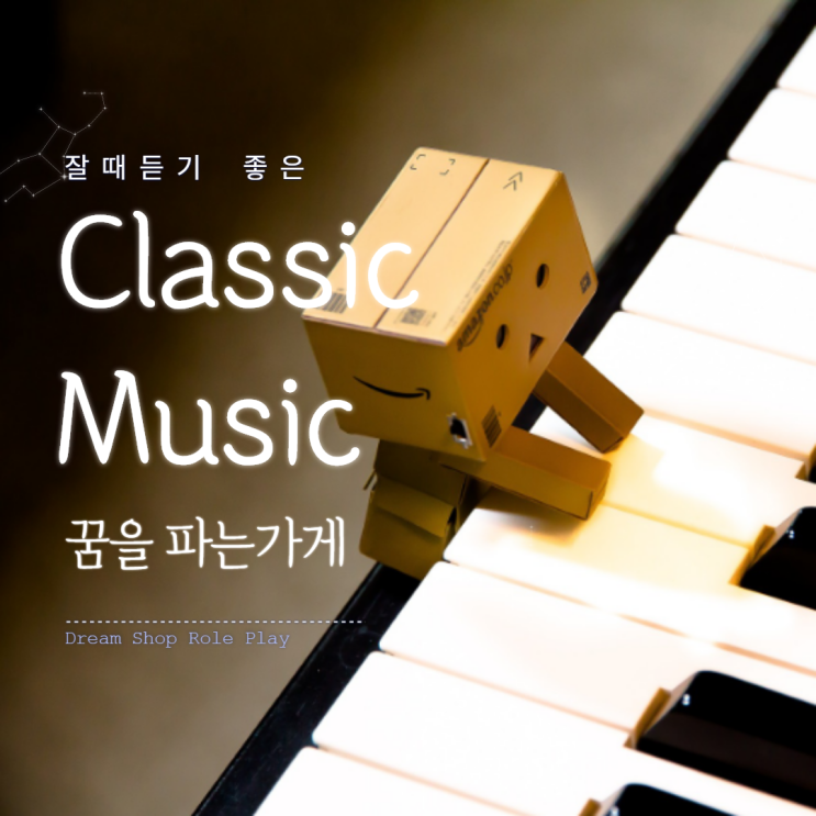  [Youtube] EP03) 잠잘 때 듣기 좋은 클래식 음악 모음 / Classic music / Sleep